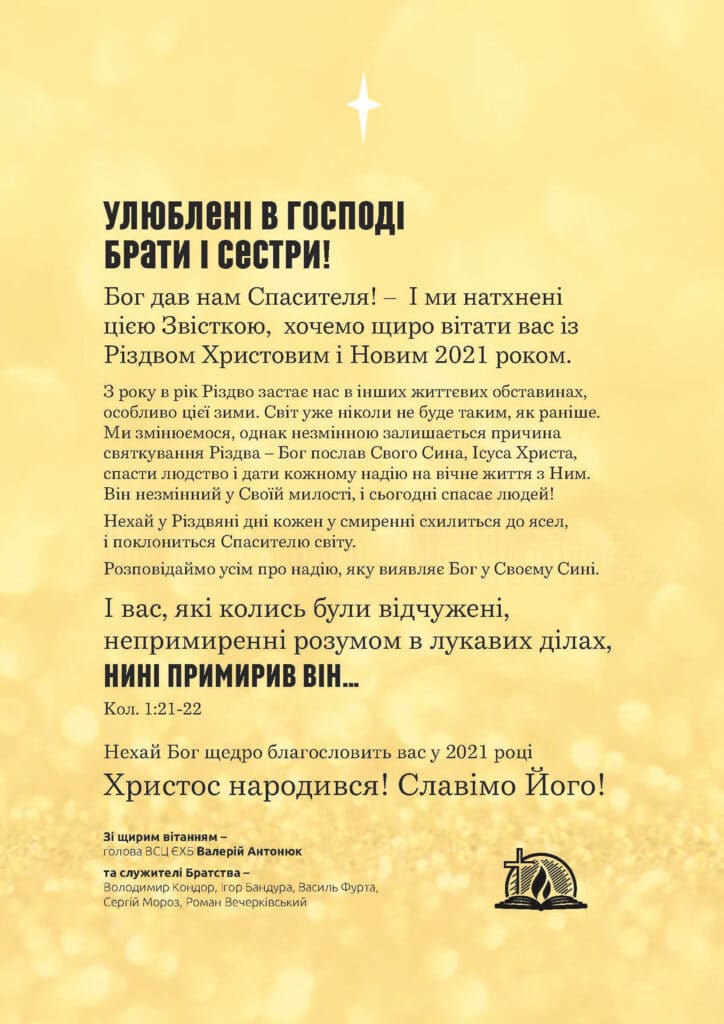 Служителі церков баптистського союзу привітали з Різдвом Христовим