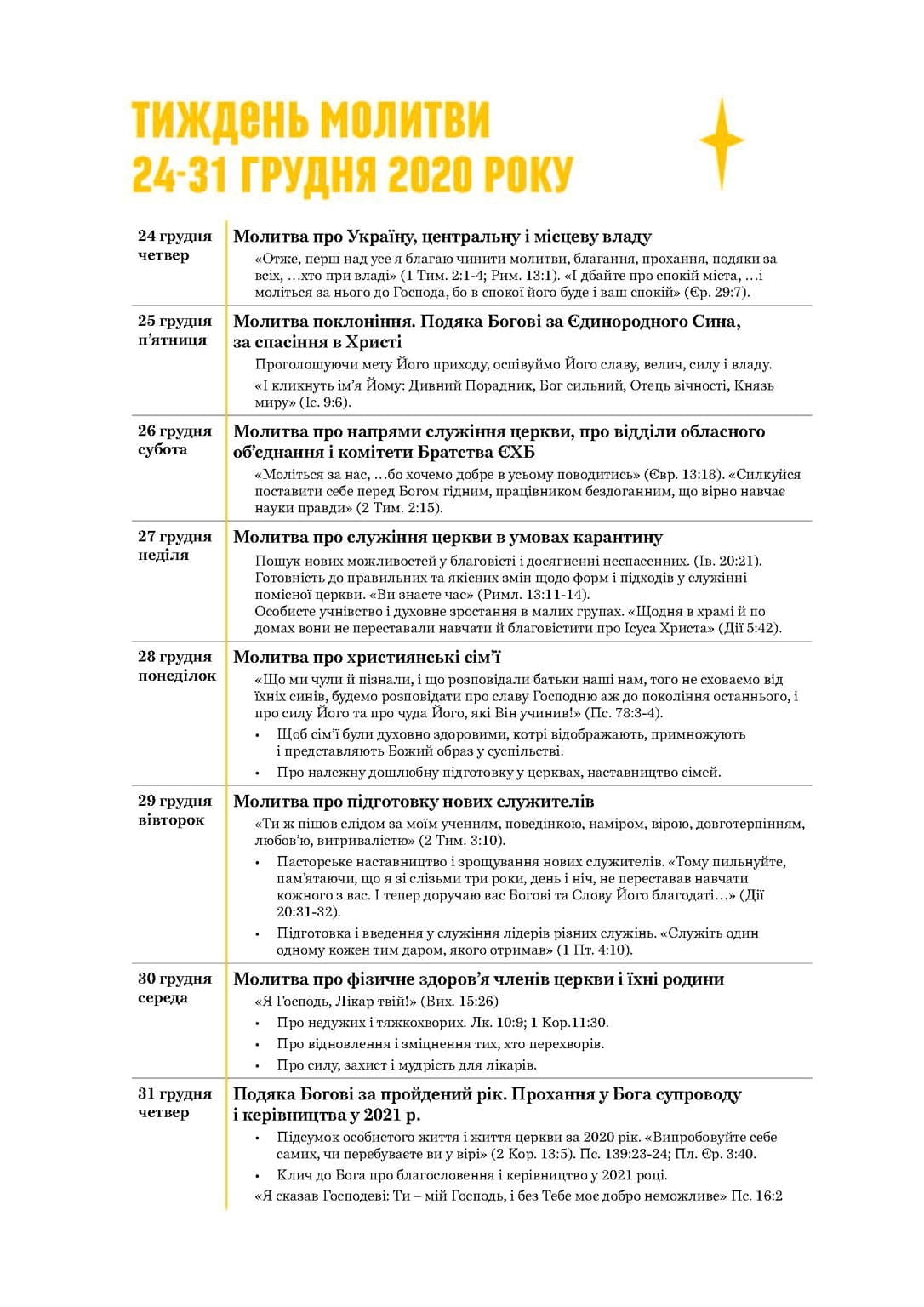 24–31 грудня – тиждень молитви церков ЄХБ