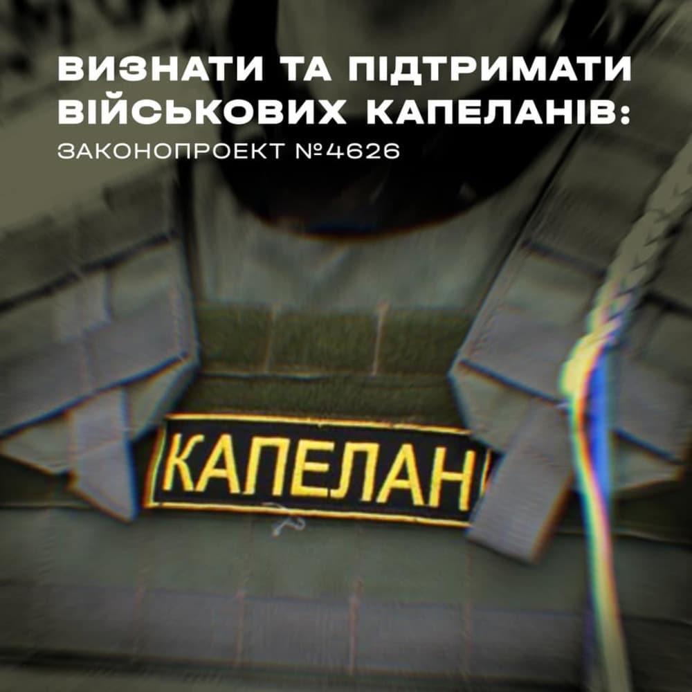 Закріпити статус військових капеланів як військовослужбовців: зареєстровано проєкт закону «Про Службу військового капеланства»