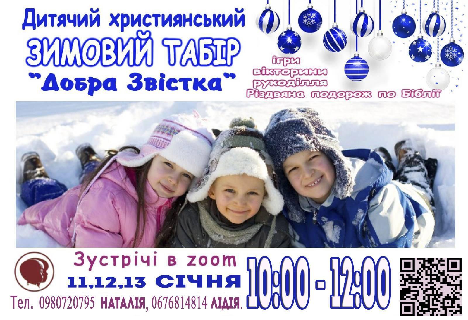 11-13 січня відбудеться дитячий християнський онлайн-табір