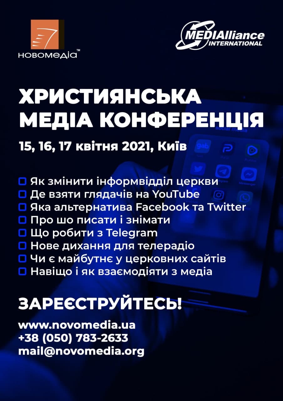 УВАГА!!! Медіа-Конференція «Новомедіа» переноситься на 15-17 квітня через карантинні обмеження