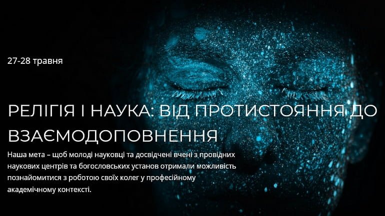 «Релігія і наука: від протистояння до взаємодоповнення»: 27-28 травня відбулася міжнародна конференція