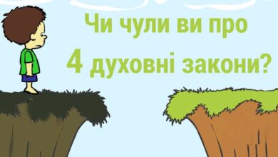 4 духовні закони