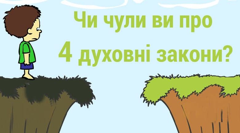 4 духовні закони
