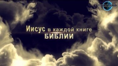 Ісус у кожній книзі Біблії
