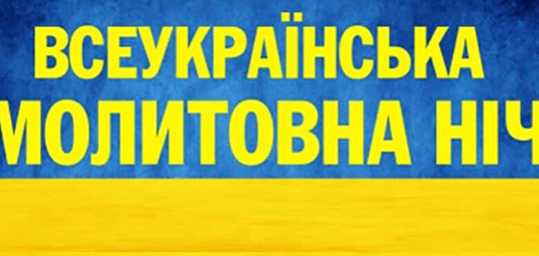 Всеукраїнська молитовна ніч