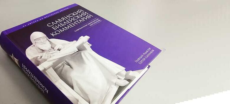 Слов’янський Біблійний коментар