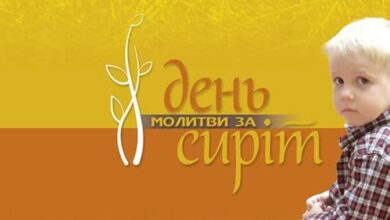 День молитви за сиріт