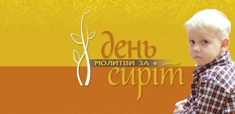 День молитви за сиріт