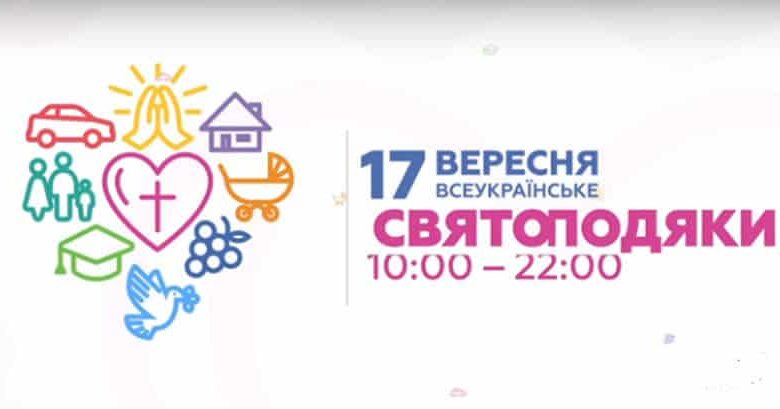 Всеукраїнське Свято подяки