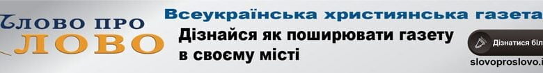 банер газети Слово про Слово