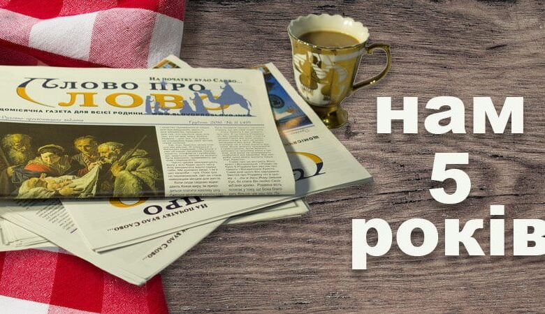 Газета Слово про Слово