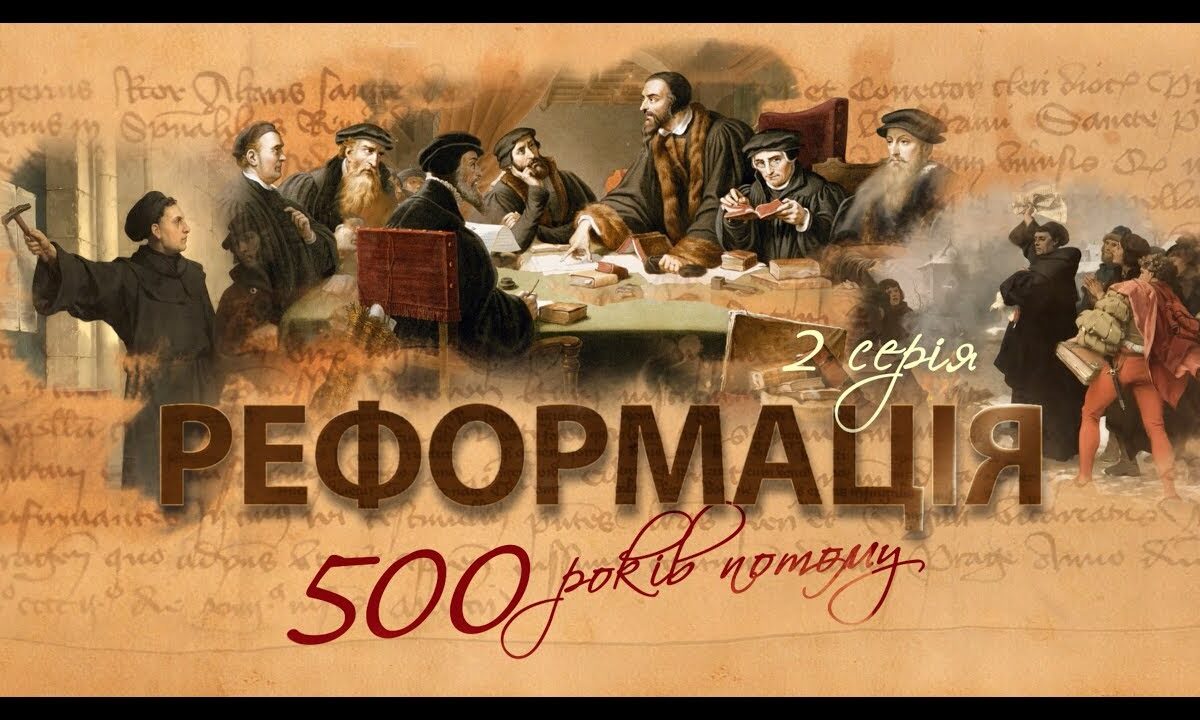 Фільм Реформація 500 Років потому
