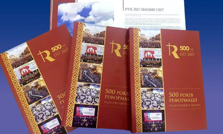 500 років Реформації