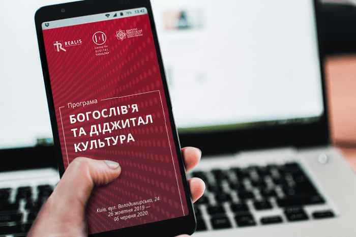 Богослів’я та діджитал-культура