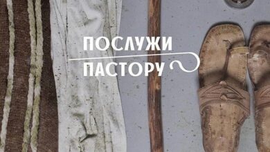 послужи пастору