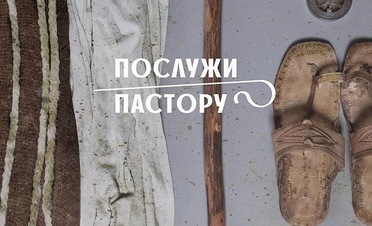 послужи пастору
