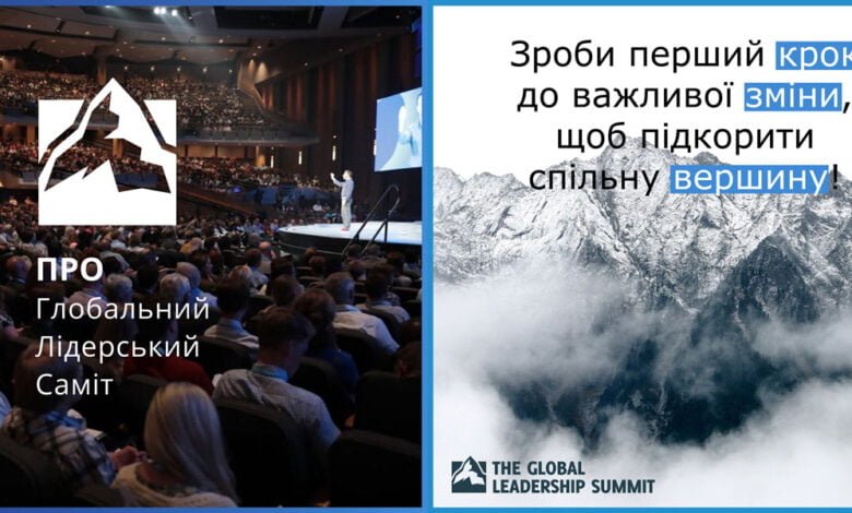 Глобальний лідерський саміт
