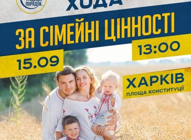 Хода за сімейні цінності