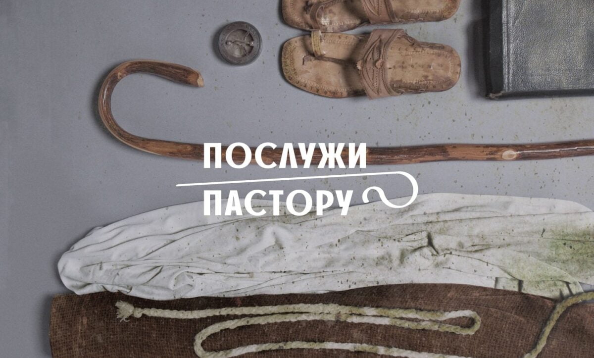 День пастора