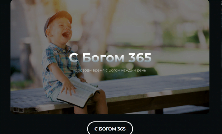 З Богом 365