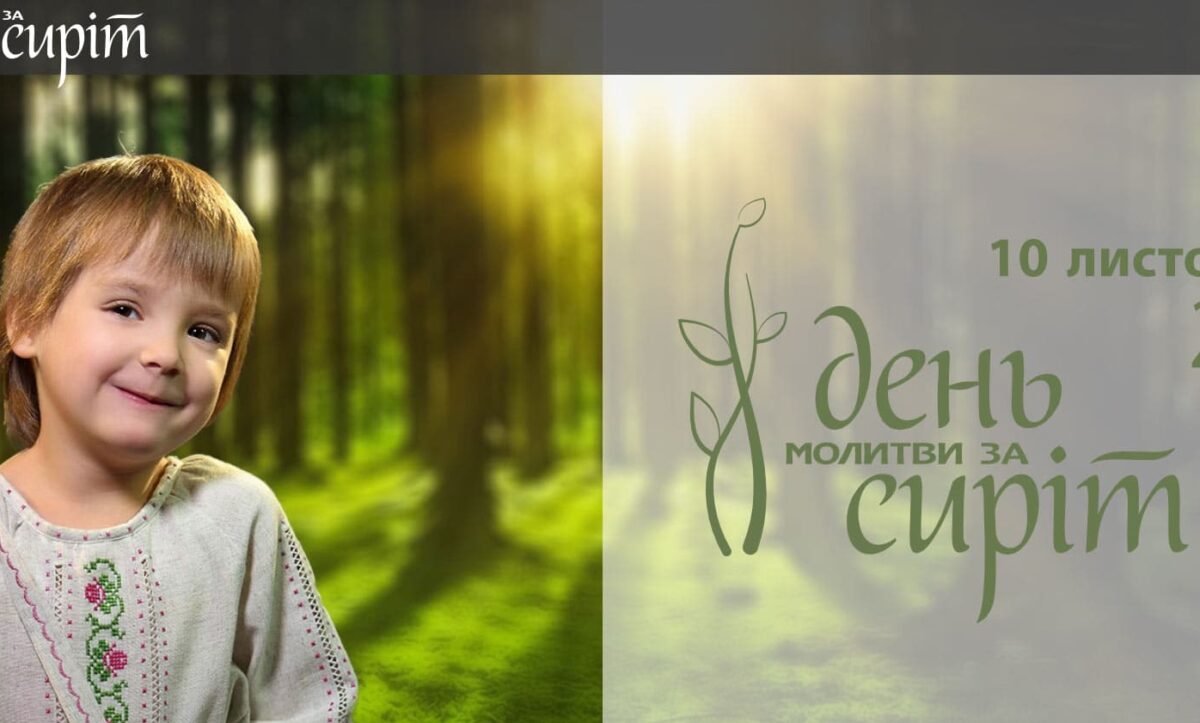 День молитви за сиріт
