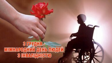 день людей з інвалідністю