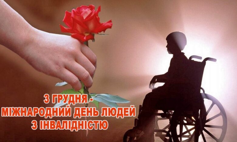 день людей з інвалідністю
