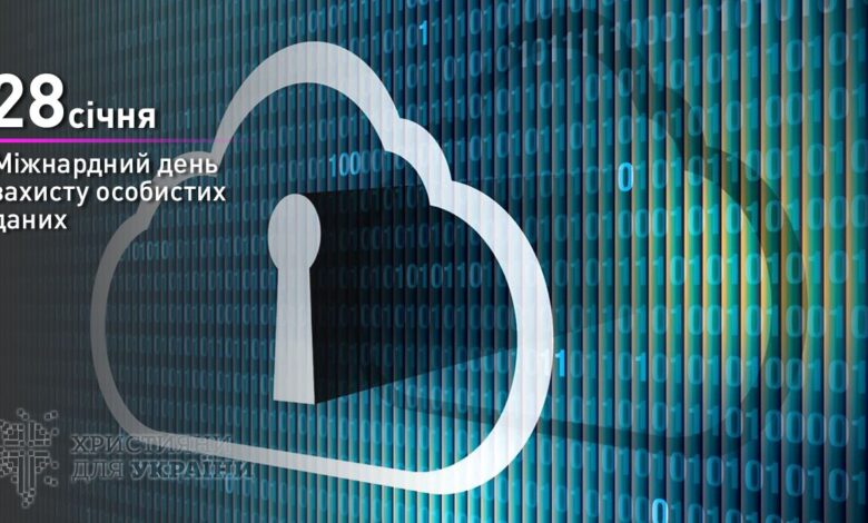 День захисту персональних даних