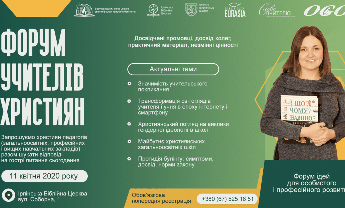 Форум християн-вчителів
