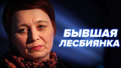 Колишня лесбіянка