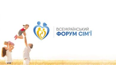 форум сім'ї