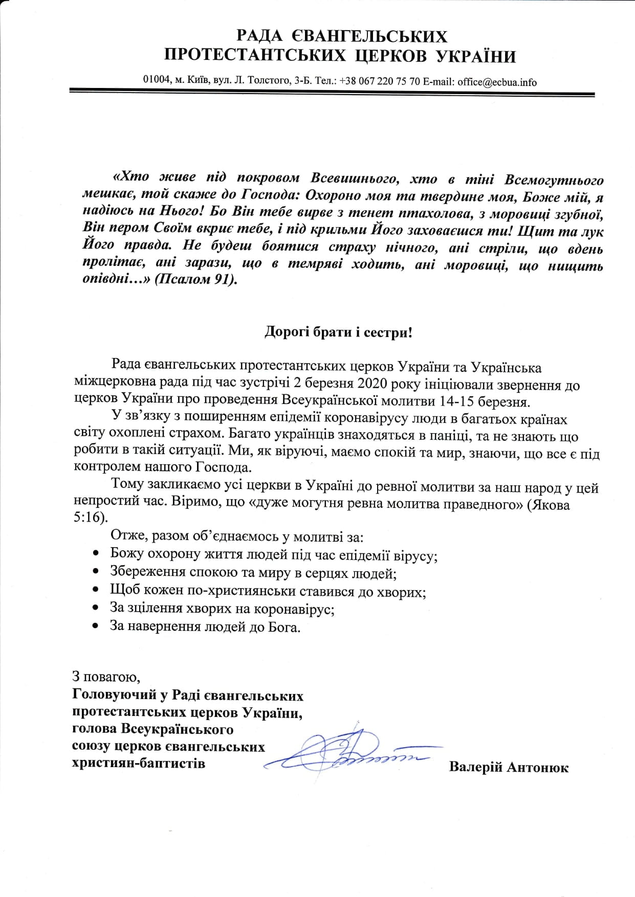 Всеукраїнська молитва