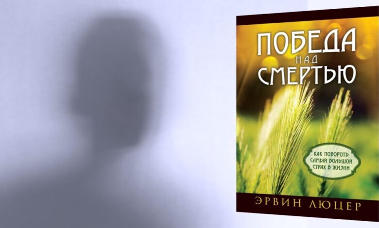 Перемога над смертю