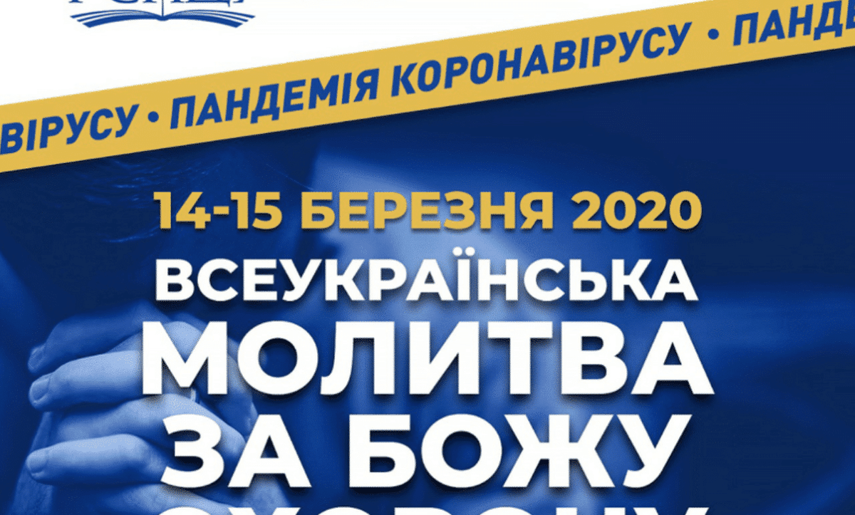 Всеукраїнська молитва