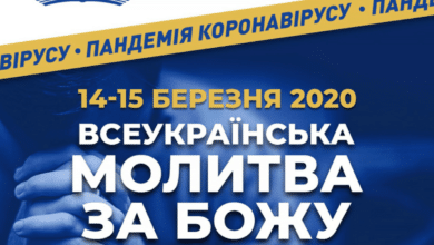 Всеукраїнська молитва