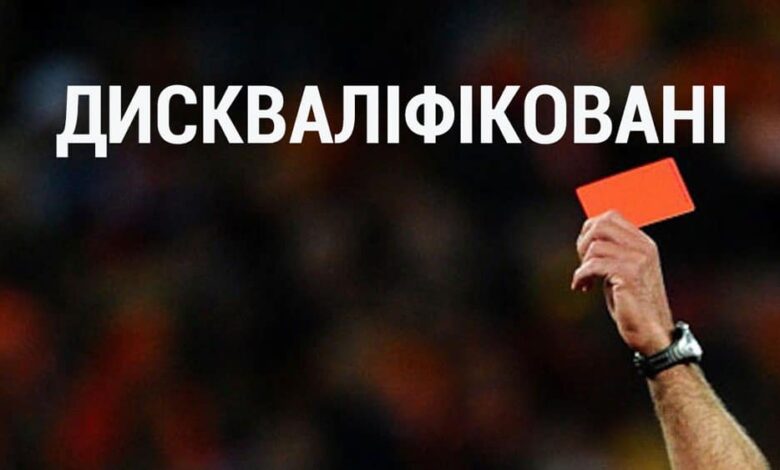 дискваліфікованих політиків