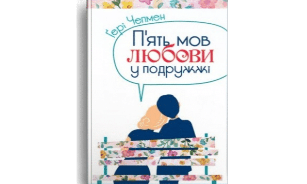 П’ять мов любові