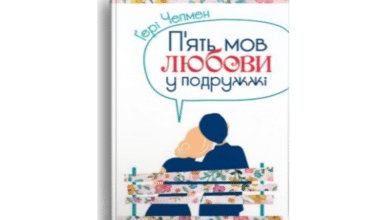 П’ять мов любові