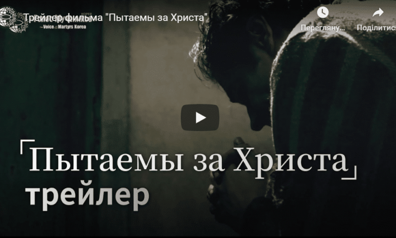 Катовані за Христа