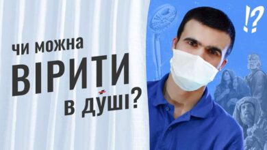 вірю в душі