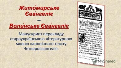Волинське або Житомирське Євангеліє