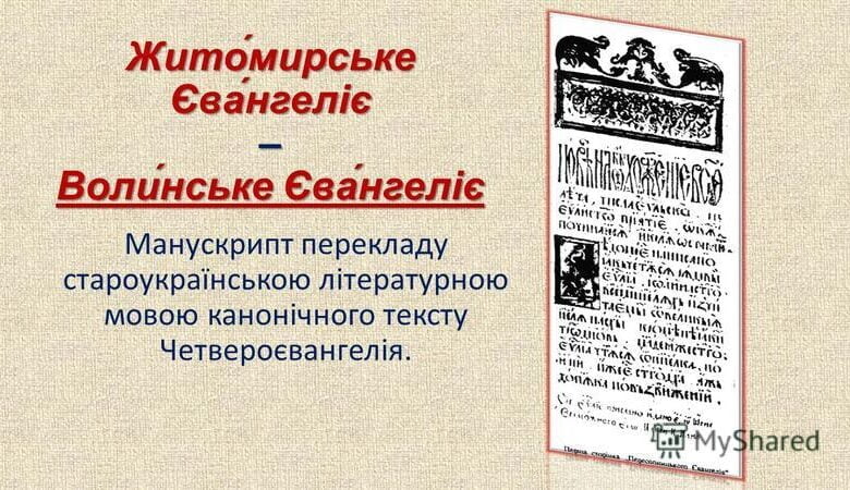 Волинське або Житомирське Євангеліє