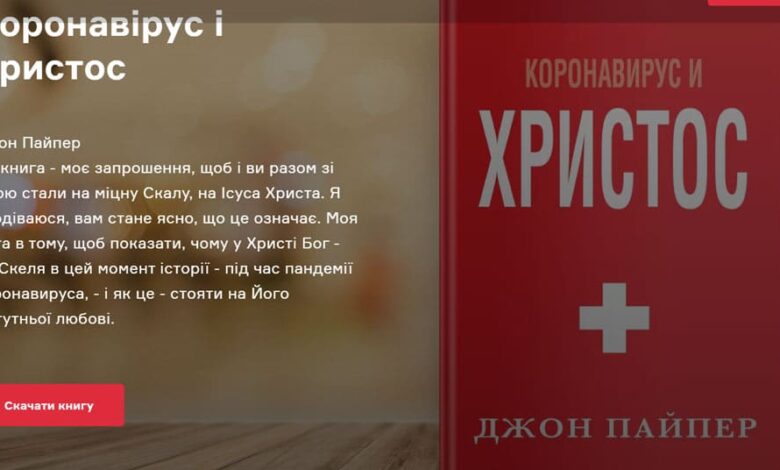 Коронавірус і Христос