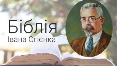 Біблія Івана Огієнка