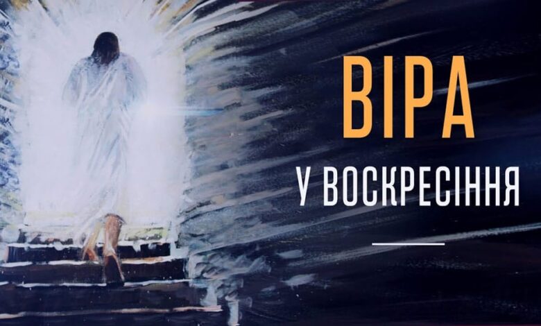 віра в Воскресіння