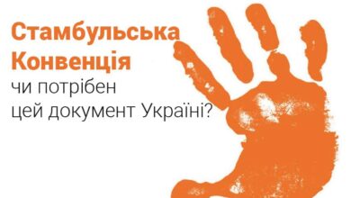 Стамбульська конвенція