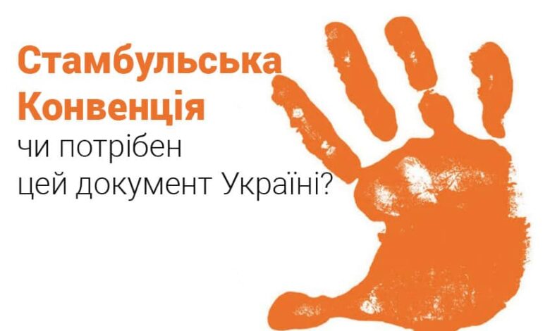 Стамбульська конвенція