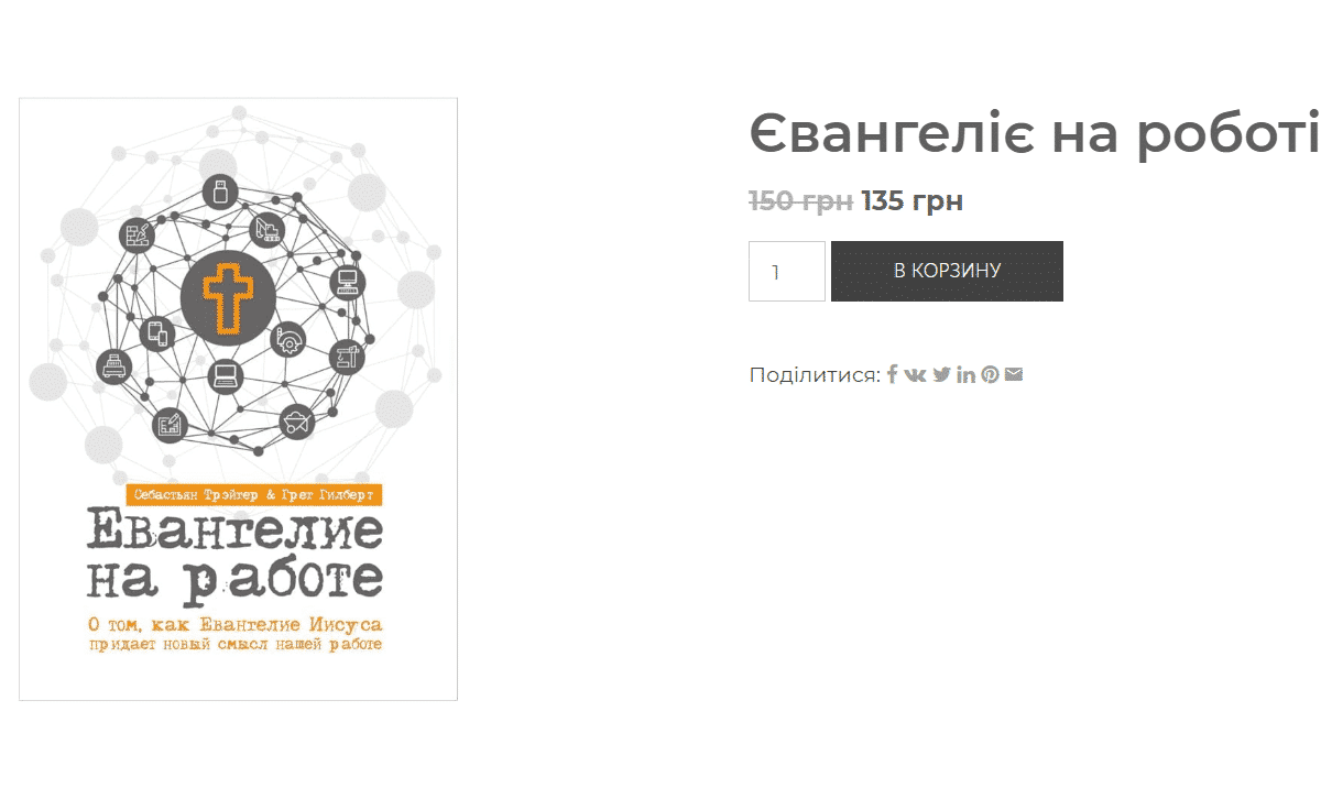 Євангеліє на роботі