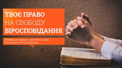 Твоє право на свободу віросповідання